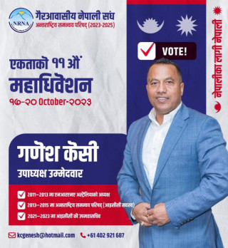 एनआरएनए उपाध्यक्षमा गणेश केसीको उम्मेदवारी घोषणा