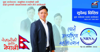 जापानबाट युवा संयोजकमा सुपेन्द्र घिसिङको उम्मेदवारी